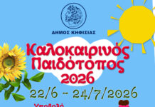 Καλοκαιρινός Παιδότοπος 2026: Άνοιξαν οι αιτήσεις για το επιτυχημένο πρόγραμμα του Δήμου Κηφισιάς