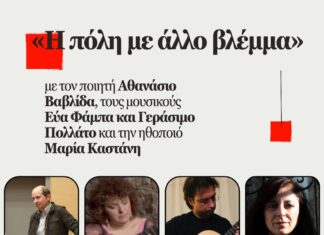 «Η πόλη με άλλο βλέμμα» – 6/6