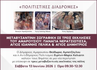 Αμαρούσιο: Μεταβυζαντινή Τέχνη Ξεδιπλώνεται σε Τρεις Ιστορικές Εκκλησίες