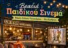 Βραδιά Παιδικού Σινεμά στο Πάρκο Ανδρέα Παπανδρέου – Kifissia North City