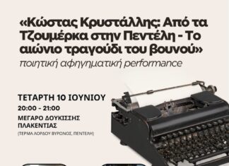 «Κώστας Κρυστάλλης: Από τα Τζουμέρκα στην Πεντέλη – Το αιώνιο τραγούδι του βουνού» – 10/6