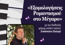 «Εξομολογήσεις Ρομαντισμού στο Μέγαρο» με τον διεθνούς φήμης σολίστ πιάνου Απόστολο Παληό – 13/6