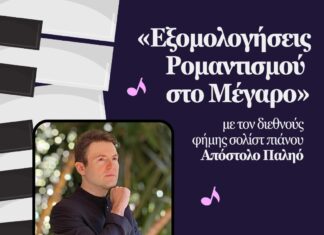 «Εξομολογήσεις Ρομαντισμού στο Μέγαρο» με τον διεθνούς φήμης σολίστ πιάνου Απόστολο Παληό – 13/6