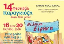 14ο Φεστιβάλ Καραγκιόζη Νέας Ιωνίας: Γιορτή Πολιτισμού με Χαρά και Μουσική!
