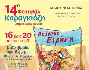 14ο Φεστιβάλ Καραγκιόζη Νέας Ιωνίας: Γιορτή Πολιτισμού με Χαρά και Μουσική!