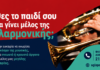 Φιλαρμονική Αγίας Παρασκευής: Ανοίγει τις πύλες της για νέους μουσικούς