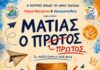 3ο Φεστιβάλ Νεολαίας – Θεατρική Παράσταση «Ματίας ο πρώτος»