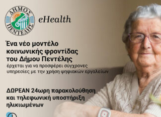 Ο Δήμος Πεντέλης θέτει σε λειτουργία την υπηρεσία «Κλικ Ζωής» για την ψηφιακή φροντίδα ηλικιωμένων κατοίκων του