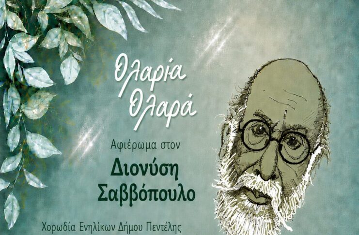 3ο Φεστιβάλ Νεολαίας – Μουσικό Αφιέρωμα στον Διονύση Σαββόπουλο