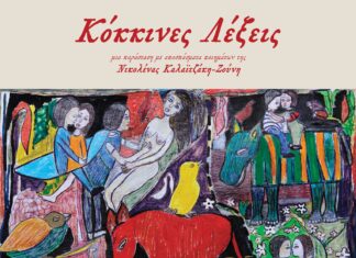 «Κόκκινες Λέξεις»: Θεατρική παράσταση με αποσπάσματα ποιημάτων – 15/6