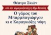 Θέατρο Σκιών με τον Καραγκιοζοπαίχτη Δήμο Ρεπούλη- 3/7