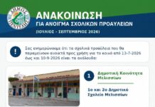 ΑΝΑΚΟΙΝΩΣΗ ΓΙΑ ΑΝΟΙΓΜΑ ΣΧΟΛΙΚΩΝ ΠΡΟΑΥΛΕΙΩΝ