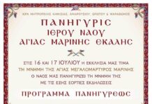 Εκάλη: Πανηγυρικός Εορτασμός Αγίας Μαρίνας, 16-17 Ιουλίου 2026