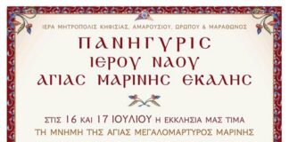 Εκάλη: Πανηγυρικός Εορτασμός Αγίας Μαρίνας, 16-17 Ιουλίου 2026