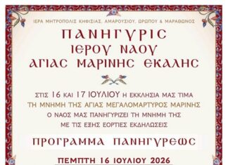 Εκάλη: Πανηγυρικός Εορτασμός Αγίας Μαρίνας, 16-17 Ιουλίου 2026