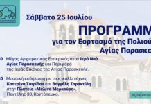 Αγία Παρασκευή: Εορτασμός & Μουσική Βραδιά – Κυκλοφοριακές Ρυθμίσεις