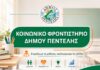 Παράταση υποβολής αιτήσεων για το Κοινωνικό Φροντιστήριο του Δήμου Πεντέλης έως τη Δευτέρα 27 Ιουλίου 2026