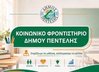 Παράταση υποβολής αιτήσεων για το Κοινωνικό Φροντιστήριο του Δήμου Πεντέλης έως τη Δευτέρα 27 Ιουλίου 2026