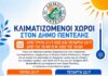 Κλιματιζόμενοι Χώροι στον Δήμο Πεντέλης