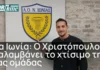 Νέα Ιωνία: Δημήτρης Χριστόπουλος ο νέος Τεχνικός Διευθυντής – Ξεκινά ο σχεδιασμός!