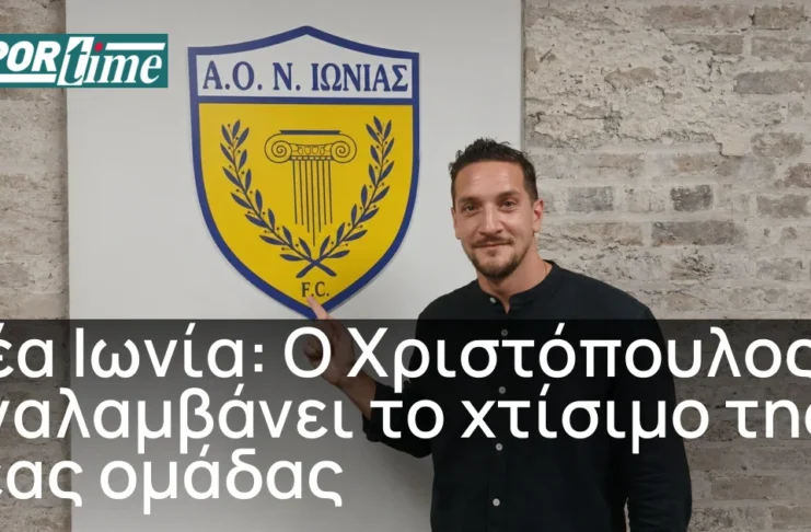 Νέα Ιωνία: Δημήτρης Χριστόπουλος ο νέος Τεχνικός Διευθυντής – Ξεκινά ο σχεδιασμός!