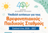 ΕΣΠΑ: Ξεκίνησαν οι αιτήσεις για βρεφονηπιακούς σταθμούς – Οδηγός για γονείς