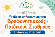ΕΣΠΑ: Ξεκίνησαν οι αιτήσεις για βρεφονηπιακούς σταθμούς – Οδηγός για γονείς