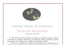 Ίδρυμα Τάκη Σινόπουλου: Πρόσκληση σε Ποιητικό Εργαστήρι για Νέους Δημιουργούς