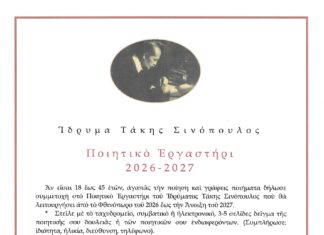Ίδρυμα Τάκη Σινόπουλου: Πρόσκληση σε Ποιητικό Εργαστήρι για Νέους Δημιουργούς