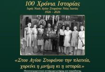 Εκδηλώσεις για τα 100 χρόνια του Ι.Ν. Αγίου Στεφάνου Ν. Ιωνίας