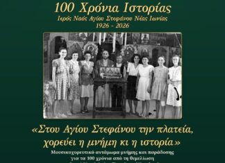 Εκδηλώσεις για τα 100 χρόνια του Ι.Ν. Αγίου Στεφάνου Ν. Ιωνίας