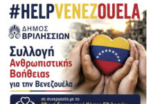 Ανθρωπιστική Στήριξη για τη Βενεζουέλα: Συγκέντρωση Εθελοντικής Βοήθειας