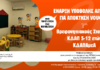 Ανοιχτές οι Αιτήσεις για Voucher σε Βρεφονηπιακούς Σταθμούς & ΚΔΑΠ: Τι πρέπει να ξέρετε