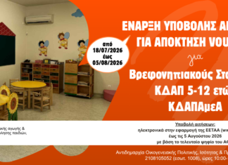 Ανοιχτές οι Αιτήσεις για Voucher σε Βρεφονηπιακούς Σταθμούς & ΚΔΑΠ: Τι πρέπει να ξέρετε