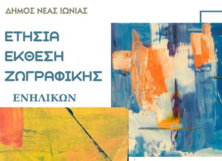 Νέα Ιωνία: Τα Εγκαίνια της Ετήσιας Έκθεσης Ζωγραφικής Ενηλίκων