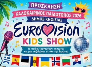 Eurovision Kids Show: Η γιορτή του Καλοκαιρινού Παιδότοπου 2026 στο Ζηρίνειο