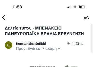Μπενάκειο: Το Βήμα του Ερευνητή Ανοίγει για το Κοινό | Πανευρωπαϊκή Βραδιά