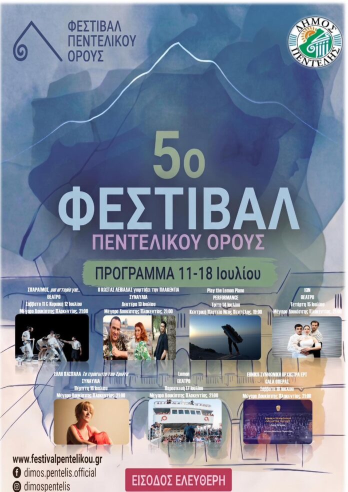ΑΦΙΣΑ-5ο-ΦΕΣΤΙΒΑΛ-ΠΕΝΤΕΛΙΚΟΥ-ΟΡΟΥΣ.jpg