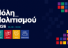 Αγία Παρασκευή: «Πόλη Πολιτισμού 2026» με πλούσιο πρόγραμμα τέχνης και εκδηλώσεων