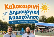 Λυκόβρυση-Πεύκη: Καλοκαιρινές Δράσεις Στηρίζουν Οικογένειες & Παιδιά