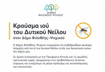 Ιός Δυτικού Νείλου: Κρούσμα στον Δήμο Φιλοθέης-Ψυχικού – Άμεσα Μέτρα