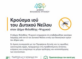 Ιός Δυτικού Νείλου: Κρούσμα στον Δήμο Φιλοθέης-Ψυχικού – Άμεσα Μέτρα