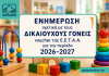 Voucher ΕΕΤΑΑ: Ολοκληρώθηκε η ανάρτηση αποτελεσμάτων για τη σχολική χρονιά 2026-2027