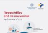 Προληπτικοί Ψεκασμοί στην Αττική: Μάχη κατά των Κουνουπιών για τη Δημόσια Υγεία