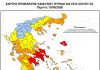 Κατάσταση Συναγερμού – Κατηγορία Κινδύνου 5