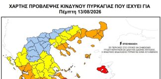 Κατάσταση Συναγερμού – Κατηγορία Κινδύνου 5