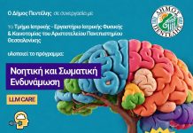 Πρόγραμμα νοητικής και σωματικής ενδυνάμωσης