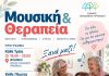 Δήμος Φιλοθέης-Ψυχικού: Βιωματικά προγράμματα με μουσική & κίνηση για όλες τις ηλικίες