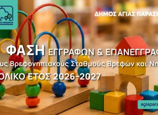 Δήμος Αγ. Παρασκευής: Γ' Φάση Εγγραφών σε Βρεφονηπιακούς Σταθμούς