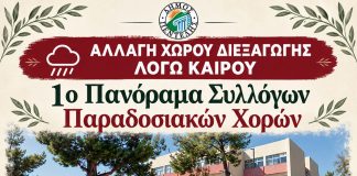 Αλλαγή χώρου διεξαγωγής της εκδήλωσης «1ο Πανόραμα Συλλόγων Παραδοσιακών Χορών» λόγω καιρού